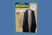 شماره ۲۶ مجله سه نقطه؛ «همه چیز درباره روحانیت عظام» 