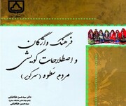 فرهنگ واژگان مردم سَطوه، کتابی برای گویش‌شناسی