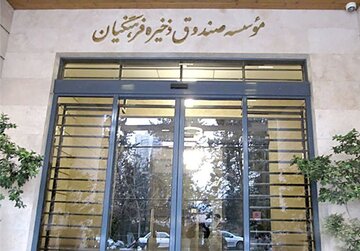 اساسنامه صندوق ذخیره فرهنگیان بازنگری می‌شود