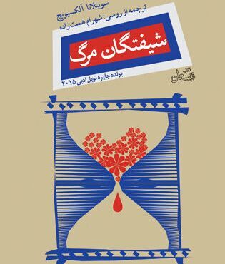 «شیفتگان مرگ»؛ رمانی از خودکشی برای سوسیالیسم شکست‌خورده شوروی