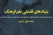 کتابی برای فهم تکوین علم فرهنگ از محمدعلی مرادی