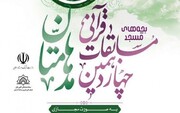 مسابقات قرآنی مُدهامتان کشور در بخش مردان به میزبانی مشهد برگزار شد