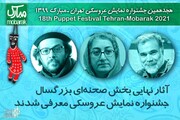 آثار راه یافته به بخش نهایی جشنواره عروسکی تهران-مبارک معرفی شدند