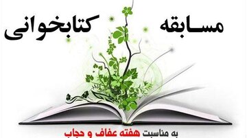 مسابقه کتابخوانی «بی پرده با حجاب» در البرز به اجرا درآمد