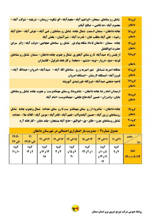 برنامه خاموشی احتمالی برق استان سمنان برای شنبه ۱۳ شهریور اعلام شد