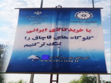 گفتمان‌سازی مبارزه فرهنگی با کالای قاچاق ضروری است