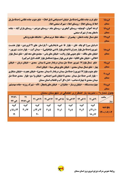 برنامه خاموشی احتمالی برق استان سمنان در پنجشنبه چهارم شهریور اعلام شد