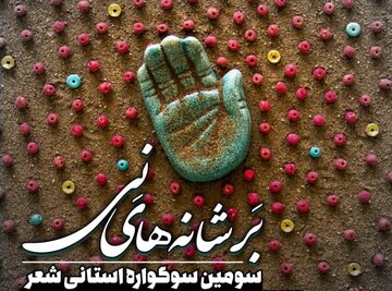 سوگواره شعر «بر شانه‌های نی» در چهارمحال و بختیاری برگزار می‌شود