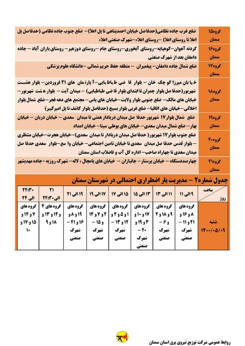 برنامه خاموشی احتمالی برق استان سمنان در روز شنبه ۹ مرداد اعلام شد