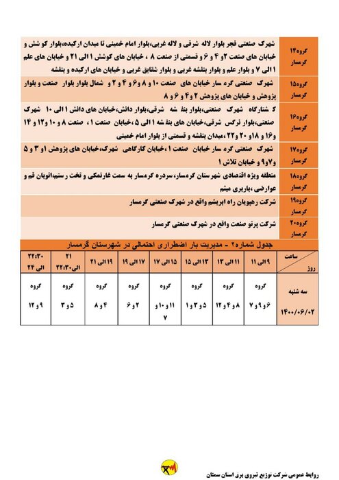 برنامه خاموشی احتمالی برق استان سمنان برای سه‌شنبه دوم شهریور اعلام شد