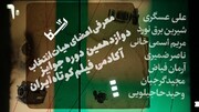 هیات انتخاب دوازدهمین دوره جوایز آکادمی فیلم کوتاه ایران معرفی شدند