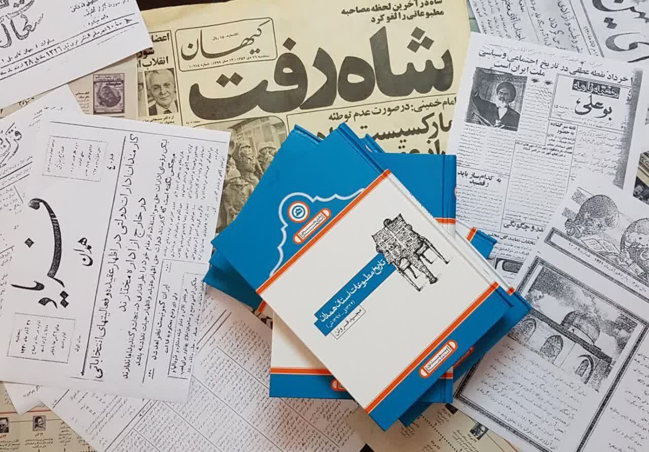 کتاب «تاریخ مطبوعات همدان» منتشر شد