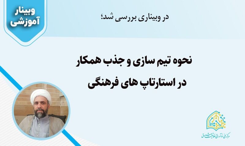 وبینار«تیم‌سازی ویژه استارتاپ‌های فرهنگی» در قم برگزار شد