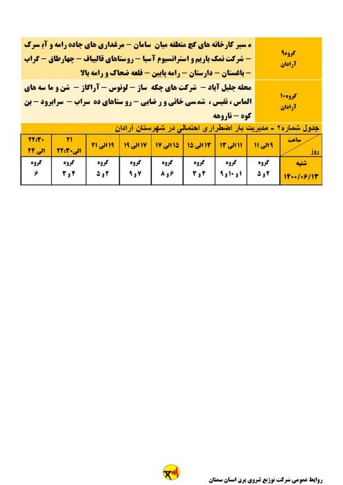 برنامه خاموشی احتمالی برق استان سمنان برای شنبه ۱۳ شهریور اعلام شد