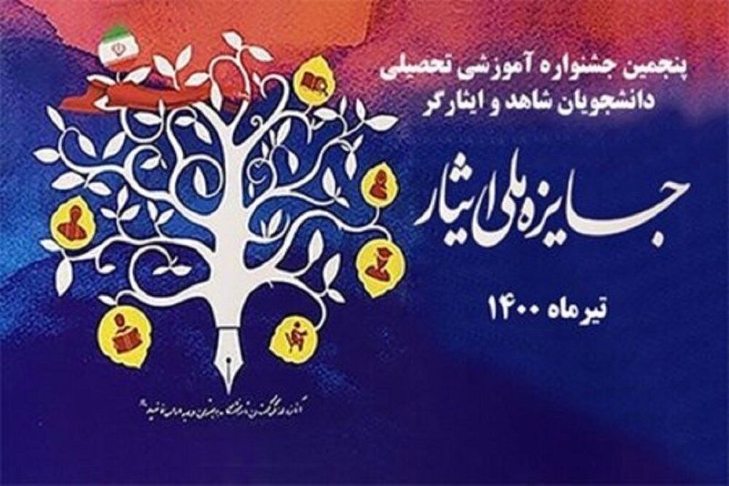 ۲ دانش‌آموز استان سمنان در جشنواره جایزه ملی ایثار برتر شدند