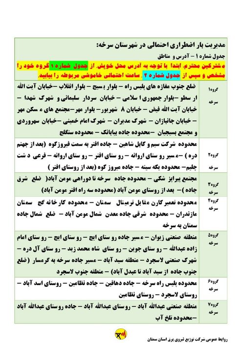 برنامه خاموشی احتمالی برق استان سمنان برای چهارشنبه ۳ شهریور اعلام شد