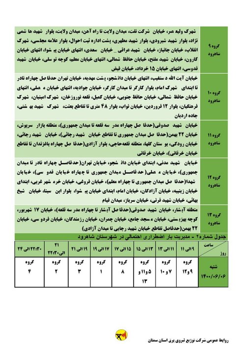 برنامه خاموشی احتمالی برق استان سمنان برای شنبه ششم شهریور اعلام شد