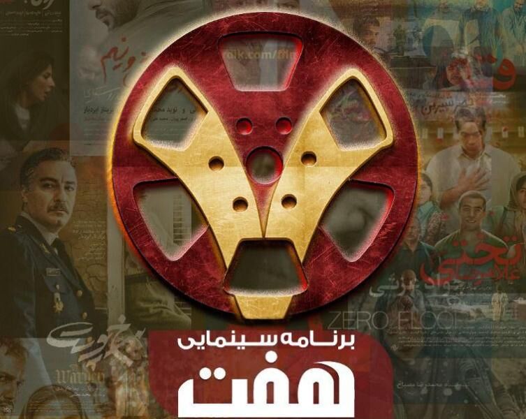 از سرگیری نقد سینما در تلویزیون با برنامه «هفت»