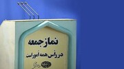 نماز جمعه این هفته هم در خراسان رضوی برگزار نمی‌شود