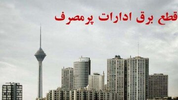 کاهش ۱۰۰ مگاواتی مصرف برق ادارات پایتخت/ برق ۱۳۵ اداره قطع شد