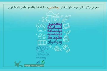 معرفی برگزیدگان بخش پویانمایی مسابقه کانون پرورش فکری