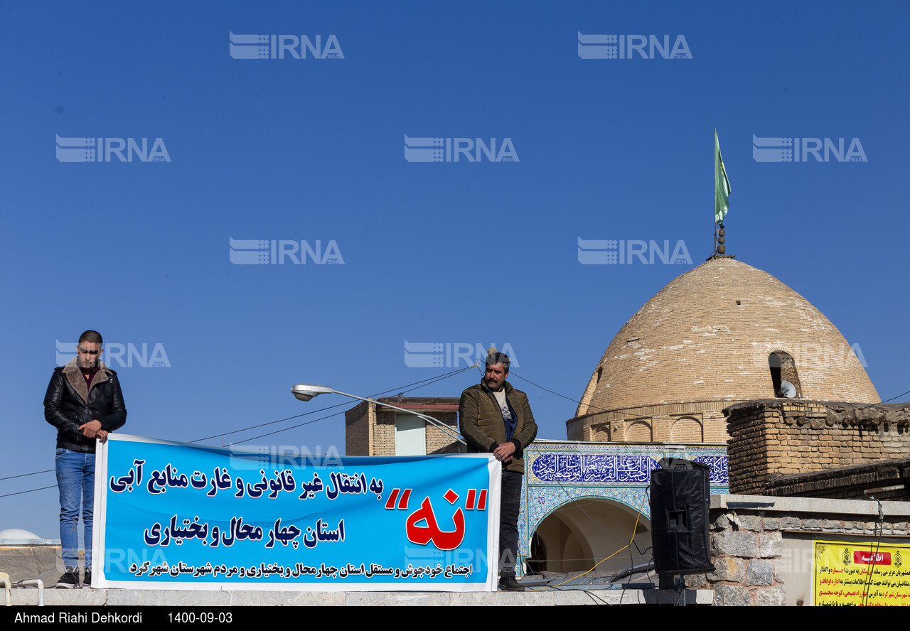 تجمع مردم چهارمحال و بختیاری در مخالفت با طرح‌های انتقال آب