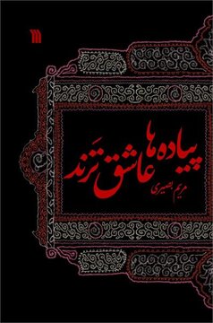 روایت‌هایی از پیاده‌روی اربعین در کتاب «پیاده‌ها عاشق‌ترند»