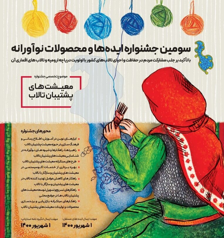 تهران - ایرنا - طرح حفاظت از تالاب‌های ایران، سومین جشنواره ایده‌ها و...