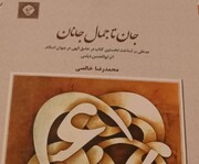 کتاب «جان تا جمال جانان» منتشر شد 