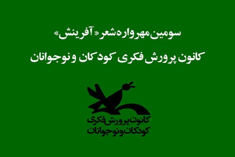 درخشش نوجوانان خوزستانی در"سومین مهرواره ملی شعر آفرینش "