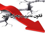 آیین‌نامه اجرایی قانون مدیریت بحران کشور روی میز دولت