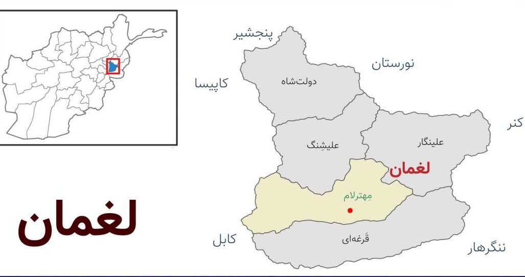 شهر مهترلام مرکز استان لغمان در شرق افغانستان سقوط کرد