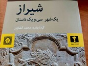 شیراز  شهر ادب، این بار در کانون توجه داستان‌نویسان  