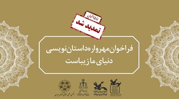 مهرواره داستان‌نویسی «دنیای ما زیباست» تا ۱۵ آبان تمدید شد