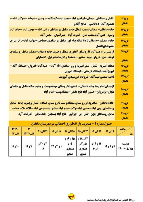 برنامه خاموشی احتمالی برق استان سمنان در روز دوشنبه ۲۵ مرداد اعلام شد