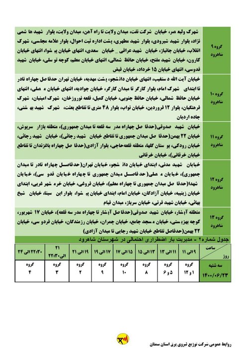 برنامه خاموشی احتمالی برق استان سمنان برای سه‌شنبه ۲۳ شهریور اعلام شد