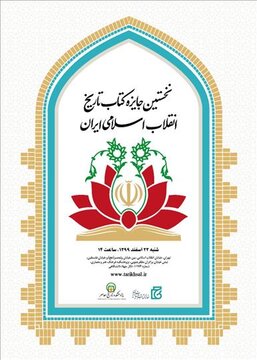 برگزیدگان نخستین جایزه «کتاب تاریخ انقلاب اسلامی» معرفی شدند