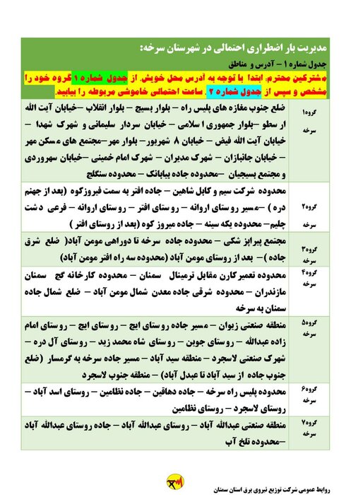 برنامه خاموشی احتمالی برق استان سمنان در روز دوشنبه ۱۱ مرداد اعلام شد