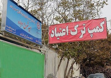 کمپ ترک اعتیاد معتادان متجاهر در پاکدشت راه‌اندازی شد