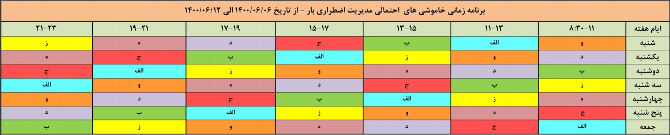 جدول خاموشی‌های برق هفته جاری در اصفهان منتشر شد