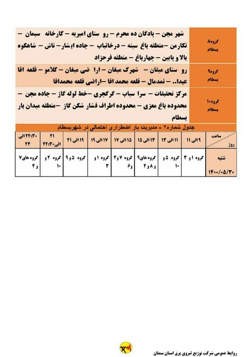 برنامه خاموشی احتمالی برق استان سمنان در روز شنبه ۳۰ مرداد اعلام شد