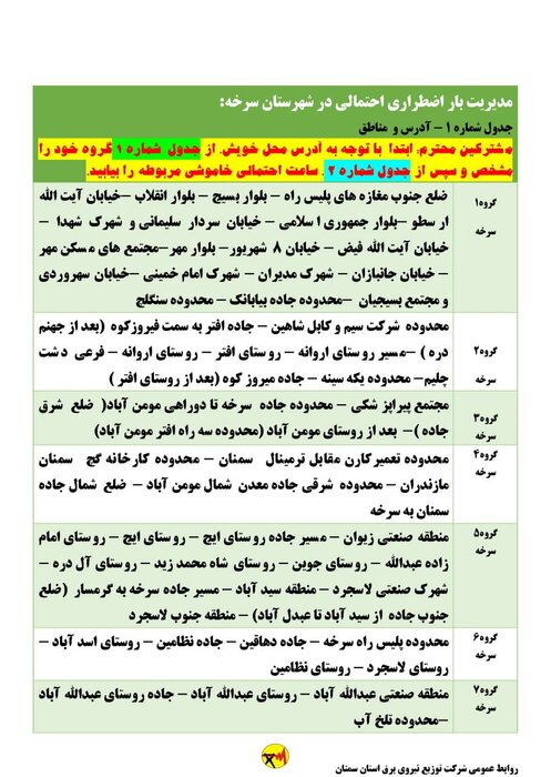 برنامه خاموشی احتمالی برق استان سمنان در روز شنبه ۲۳ مرداد اعلام شد