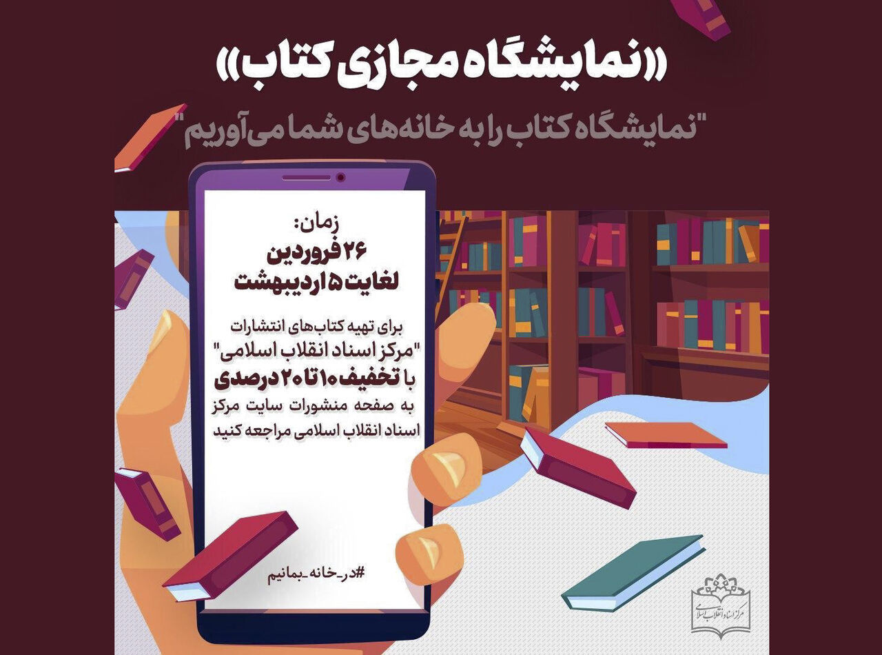 خرید کتاب در «نمایشگاه مجازی» با تخفیف، بدون هزینه ارسال