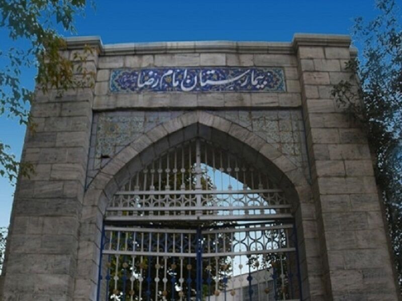 بیمارستان امام رضا(ع) مشهد رتبه سوم کشور در تحقیقات بالینی را کسب کرد