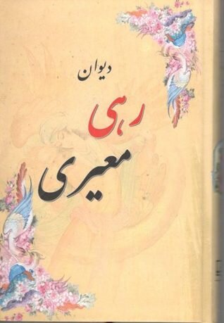 رهی معیری، تصنیف‌سرای معاصر با سروده‌هایی شیوا و حکمت‌آموز 2