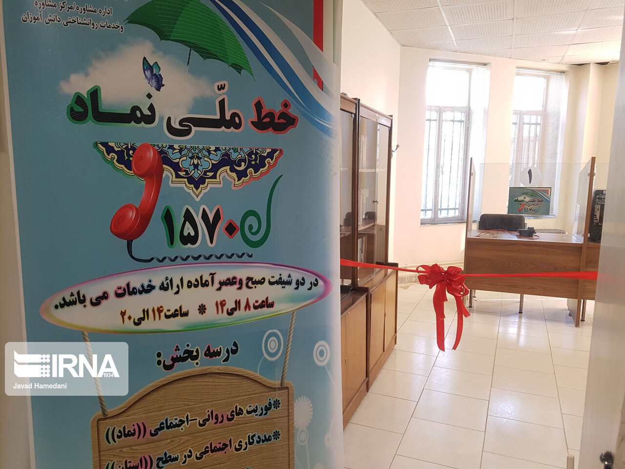 خط ملی «نماد » برای دانش آموزان استان همدان راه‌اندازی شد