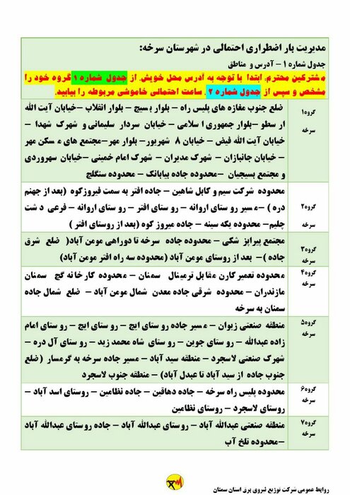 برنامه خاموشی احتمالی برق استان سمنان در روز شنبه ۳۰ مرداد اعلام شد