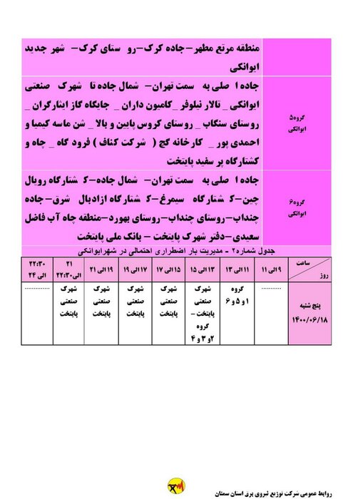 برنامه خاموشی احتمالی برق استان سمنان در پنجشنبه ۱۸ شهریور اعلام شد