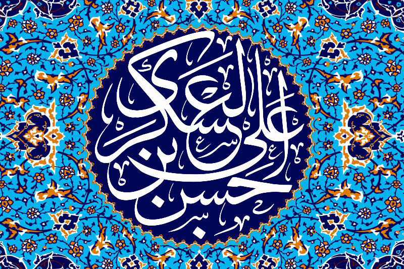 امام عسکری(ع) و محرومیت زدایی