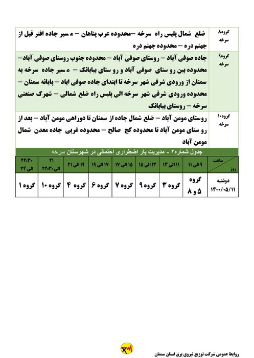 برنامه خاموشی احتمالی برق استان سمنان در روز دوشنبه ۱۱ مرداد اعلام شد